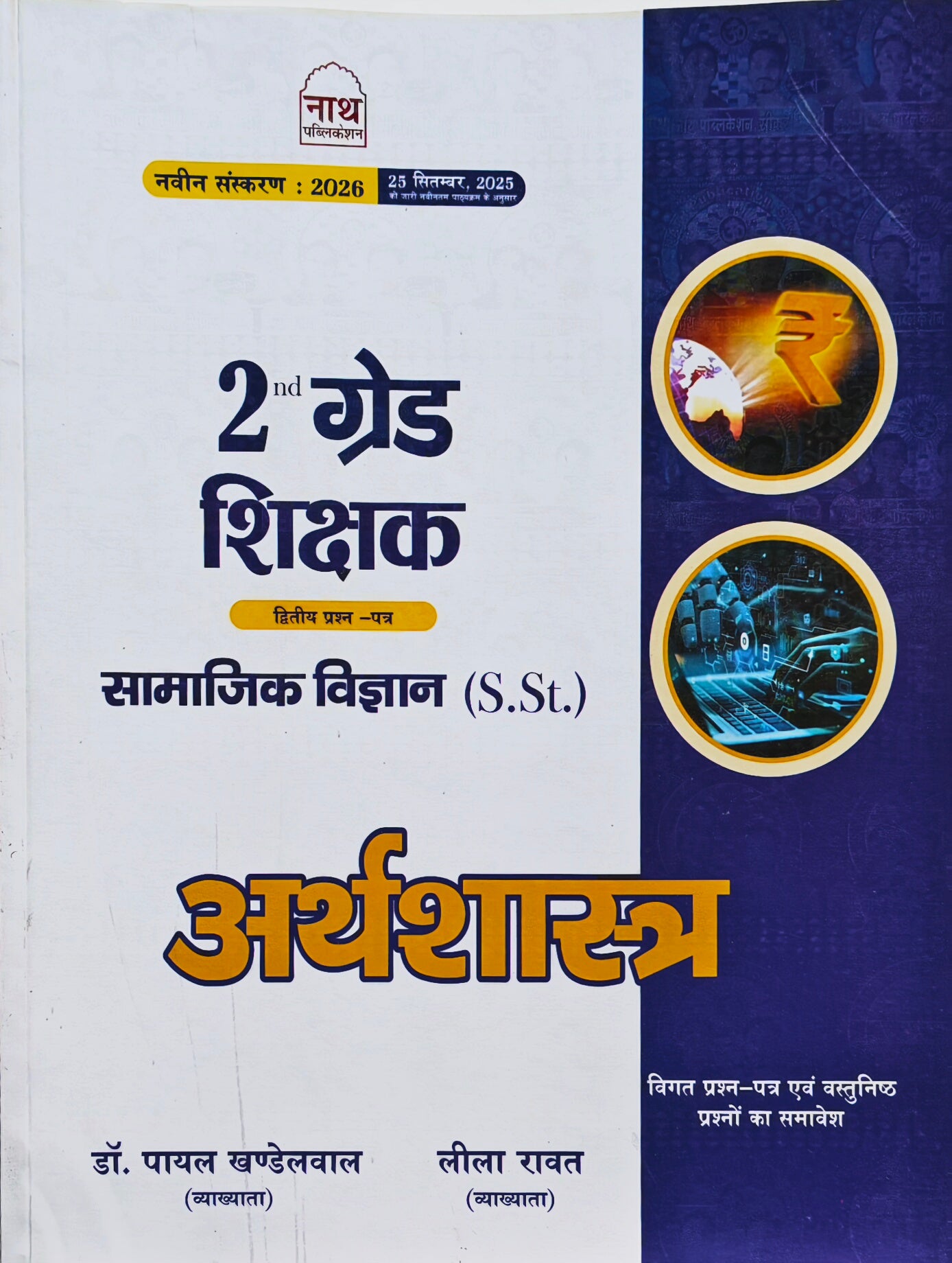 Nath 2nd Grade Teacher Economics (S.St.) Book 2026 | RPSC 2nd Grade Exam | Arthshastra | Latest Syllabus
    
नाथ द्वितीय श्रेणी शिक्षक अर्थशास्त्र (S.St.) पुस्तक 2026 | RPSC 2 ग्रेड परीक्षा | नवीनतम पाठ्यक्रम