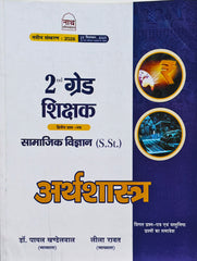 Nath 2nd Grade Teacher Economics (S.St.) Book 2026 | RPSC 2nd Grade Exam | Arthshastra | Latest Syllabus
    
नाथ द्वितीय श्रेणी शिक्षक अर्थशास्त्र (S.St.) पुस्तक 2026 | RPSC 2 ग्रेड परीक्षा | नवीनतम पाठ्यक्रम