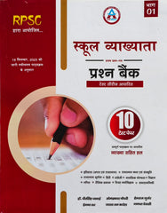RPSC School Lecturer Prashn Bank Part 01  |  Test Series Based 10 Test Papers  |  Dr. Dheer Singh Dhabhai, Omprakash Chaudhary, Hemraj Gurjar  |  Avni Publication Jaipur  |  Latest Edition 2026–27