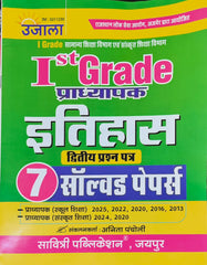 1st Grade Pradhyapak Itihas Solved Papers Book  |  Latest Edition 2026–27  |  Solved Papers 2025, 2022, 2020, 2016, 2013  |  Anita Pacholi  |  Savitri Publication Jaipur