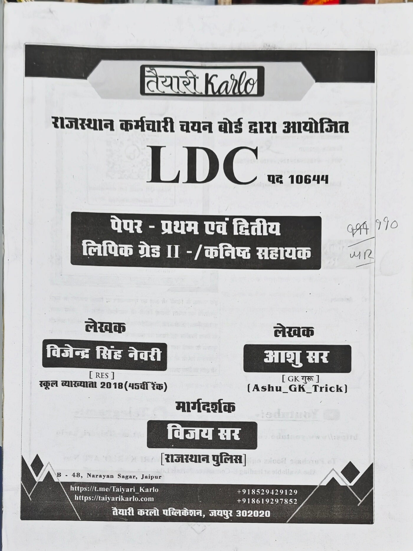 Rajasthan LDC Paper I & II (Clerk Grade II / Junior Assistant)  |  Taiyari Karlo Publication Jaipur  |  Vijendra Singh Newari (RES), Ashu Sir (Ashu GK Trick), Vijay Sir  |  Latest Edition 2026–27