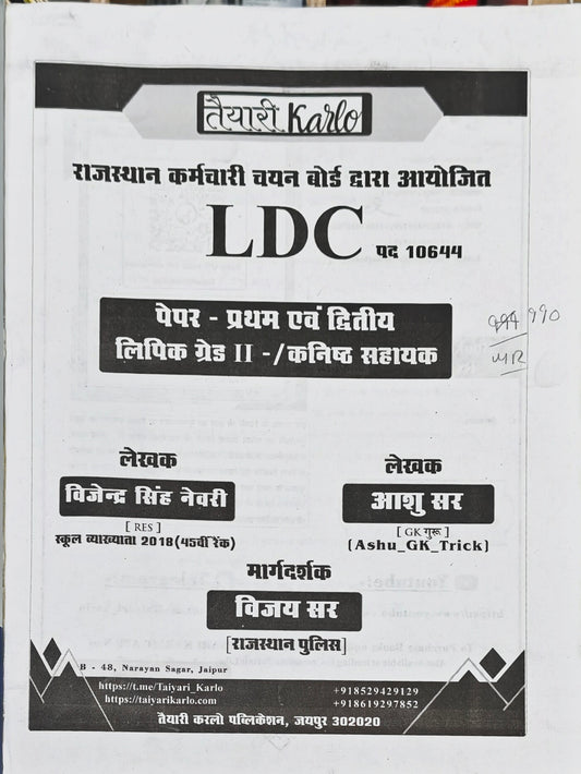 Rajasthan LDC Paper I & II (Clerk Grade II / Junior Assistant)  |  Taiyari Karlo Publication Jaipur  |  Vijendra Singh Newari (RES), Ashu Sir (Ashu GK Trick), Vijay Sir  |  Latest Edition 2026–27