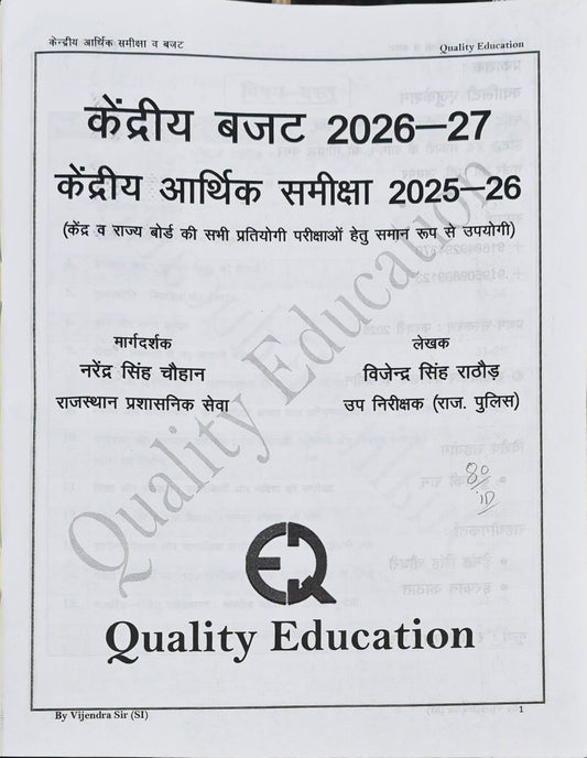 Kendriya Arthik Samiksha 2025–26 & Budget 2026–27 Latest Edition 2026–27  |  RAS, PSI & All Competitive Exams  |  Narendra Singh Chouhan & Vijendra Singh Rathore  |  Quality Education