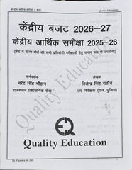 Kendriya Arthik Samiksha 2025–26 & Budget 2026–27 Latest Edition 2026–27  |  RAS, PSI & All Competitive Exams  |  Narendra Singh Chouhan & Vijendra Singh Rathore  |  Quality Education