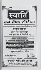 Swati One-Week Series | Latest Edition | Sanskrit Vangmay (Pratham Prashna Patra) | Shastri 6th Semester | Jagadguru Ramanandacharya Rajasthan Sanskrit University, Jaipur | One & Only Book by Swati Publications