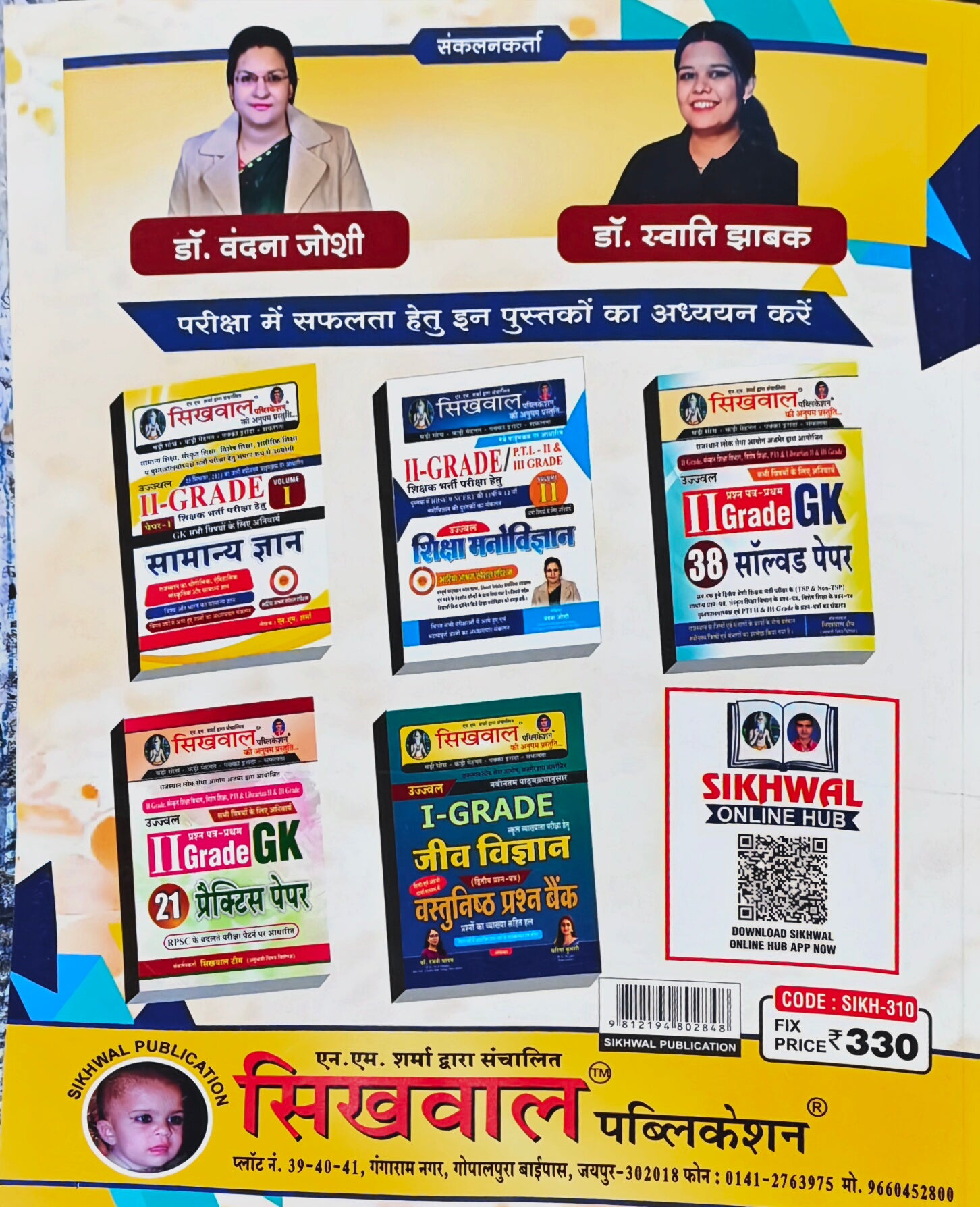 Sikhwal Ujjwal Rajasthan II Grade Shikshak Bharti Pariksha Vigyan Paper-II  |  12 Solved Papers + 10 Model Papers  |  Dr. Vandana Joshi, Dr. Swati Jhabak  |  Sikhwal Publication Jaipur  |  Latest Edition 2026–27