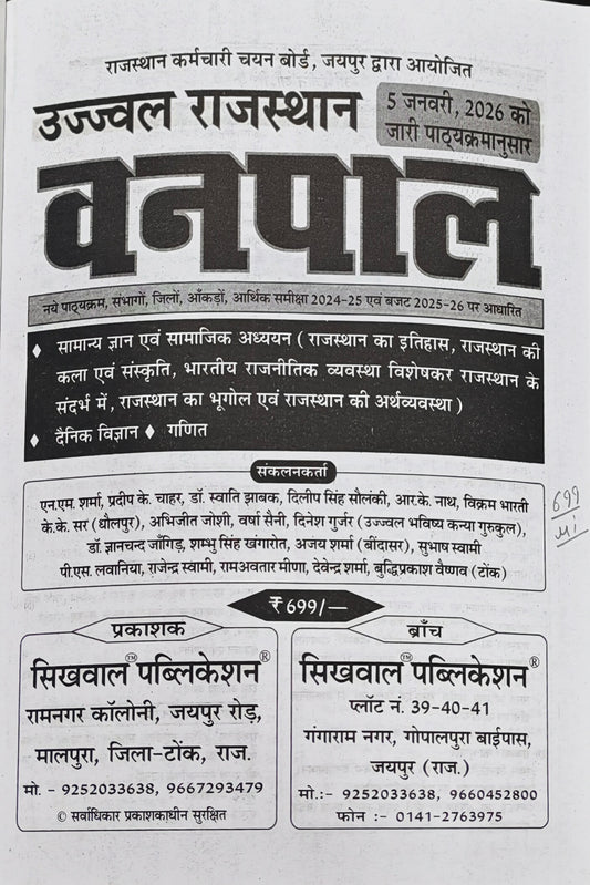Sikhwal Ujjwal Rajasthan Vanpal  |  Vanpal Bharti Exam Guide  |  Latest Syllabus (05 January 2026) Based  |  Sikhwal Publication  |  N. M. Sharma, Pradeep K. Chahar, Dr. Swati Jhawak, Dileep Singh Solanki, R. K. Nath, Vikram Bharti