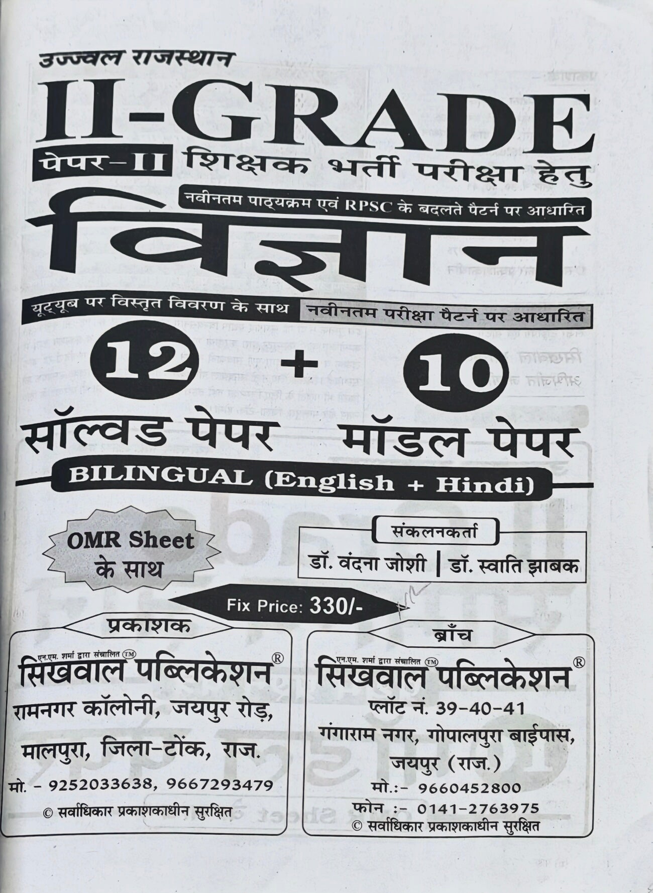 Sikhwal Ujjwal Rajasthan II Grade Shikshak Bharti Pariksha Vigyan Paper-II  |  12 Solved Papers + 10 Model Papers  |  Dr. Vandana Joshi, Dr. Swati Jhabak  |  Sikhwal Publication Jaipur  |  Latest Edition 2026–27