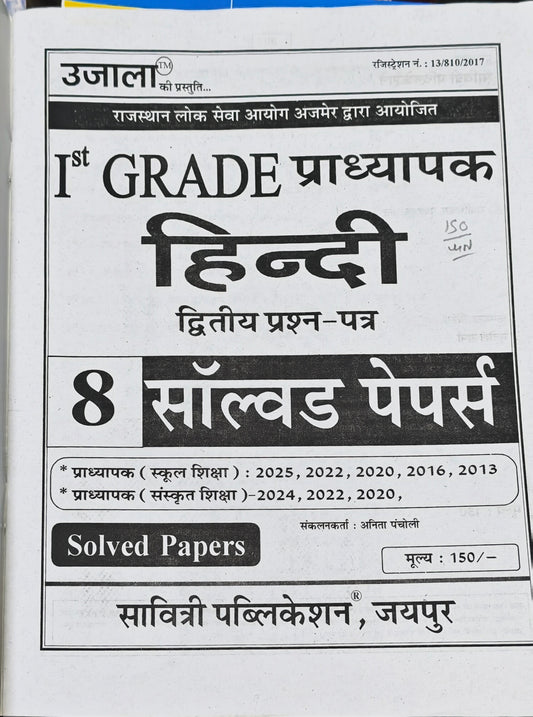 1st Grade Hindi Solved Papers Book  |  Latest Edition 2026–27  |  Solved Papers 2025, 2024, 2022, 2020, 2016, 2013  |  Anita Pacholi  |  Savitri Publication Jaipur