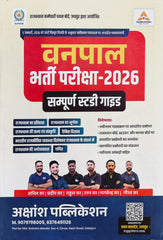 Akshansh Publication  |  Vanpal Bharti Pariksha 2026  |  Sampoorna Study Guide  |  Rajasthan GK, Science & Maths  |  Anil Sir, Pradeep Sir, Rahul Sir, Ratan Sir, Nagvendra Sir, Gaurav Sir