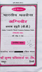 Bhartiya Thalsena Agniveer General Duty (GD) Bharti Pariksha Book | Ramsingh Yadav, Yajvendra Yadav | S.K. Books | Shri Krishan Publishers | Latest Edition 2026–27