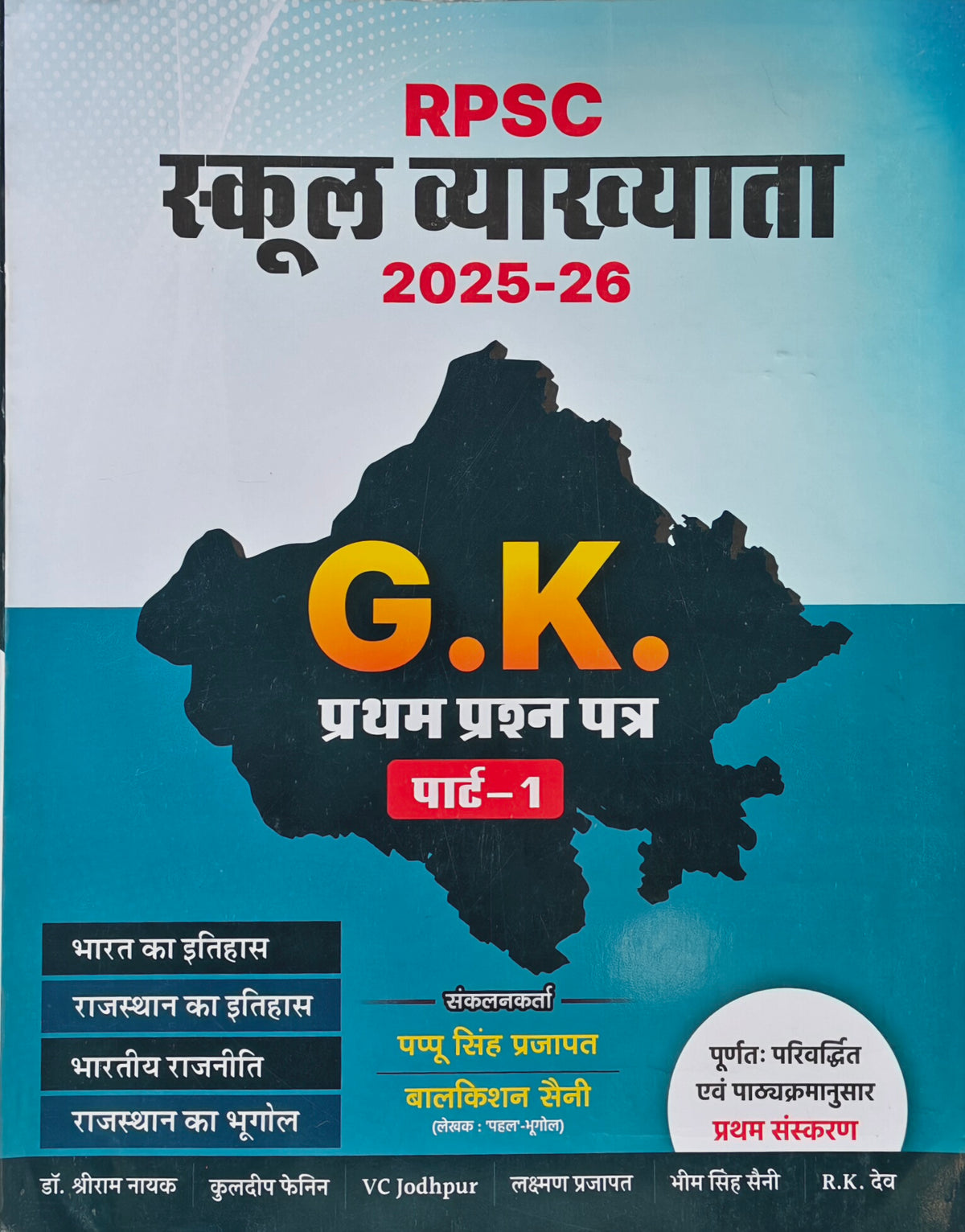 Pappu singhRPSC School Lecturer GK 2025-26 – Complete General Knowledge Guide for Rajasthan Geography, History & Indian Polity (Part-1)
RPSC स्कूल व्याख्याता GK 2025-26 – राजस्थान भूगोल, इतिहास एवं भारतीय राजव्यवस्था हेतु सम्पूर्ण सामान्य ज्ञान गाइड