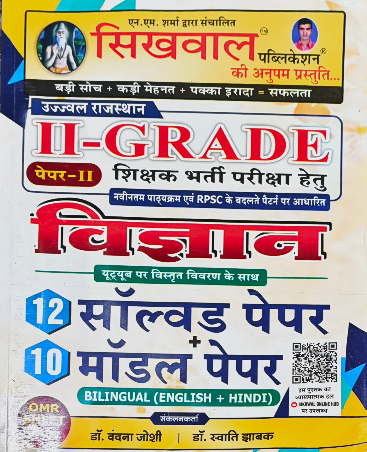 Sikhwal Ujjwal Rajasthan II Grade Shikshak Bharti Pariksha Vigyan Paper-II  |  12 Solved Papers + 10 Model Papers  |  Dr. Vandana Joshi, Dr. Swati Jhabak  |  Sikhwal Publication Jaipur  |  Latest Edition 2026–27