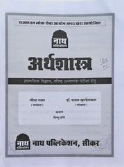 Nath 2nd Grade Teacher Economics (S.St.) Book 2026 | RPSC 2nd Grade Exam | Arthshastra | Latest Syllabus
    
नाथ द्वितीय श्रेणी शिक्षक अर्थशास्त्र (S.St.) पुस्तक 2026 | RPSC 2 ग्रेड परीक्षा | नवीनतम पाठ्यक्रम