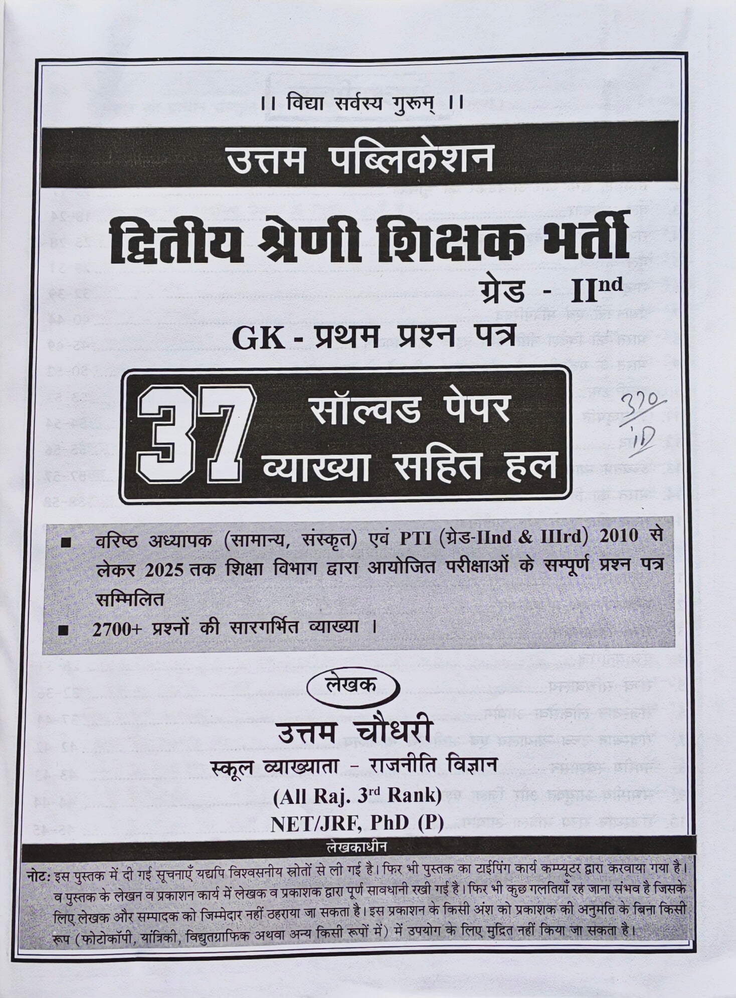 उत्कृष्ट अध्यापक प्रथम प्रश्न पत्र | वरिष्ठ अध्यापक RPSC परीक्षा | 37 सॉल्व्ड पेपर (2010–2025) | नवीनतम संस्करण 2026 | Utam Publication।    Utkrisht Adhyapak First Paper | RPSC Senior Teacher Exam Book | 37 Solved Papers (2010–2025) | Lat