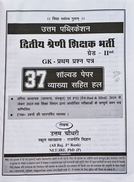 उत्कृष्ट अध्यापक प्रथम प्रश्न पत्र | वरिष्ठ अध्यापक RPSC परीक्षा | 37 सॉल्व्ड पेपर (2010–2025) | नवीनतम संस्करण 2026 | Utam Publication।    Utkrisht Adhyapak First Paper | RPSC Senior Teacher Exam Book | 37 Solved Papers (2010–2025) | Lat