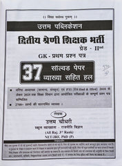 उत्कृष्ट अध्यापक प्रथम प्रश्न पत्र | वरिष्ठ अध्यापक RPSC परीक्षा | 37 सॉल्व्ड पेपर (2010–2025) | नवीनतम संस्करण 2026 | Utam Publication।    Utkrisht Adhyapak First Paper | RPSC Senior Teacher Exam Book | 37 Solved Papers (2010–2025) | Lat