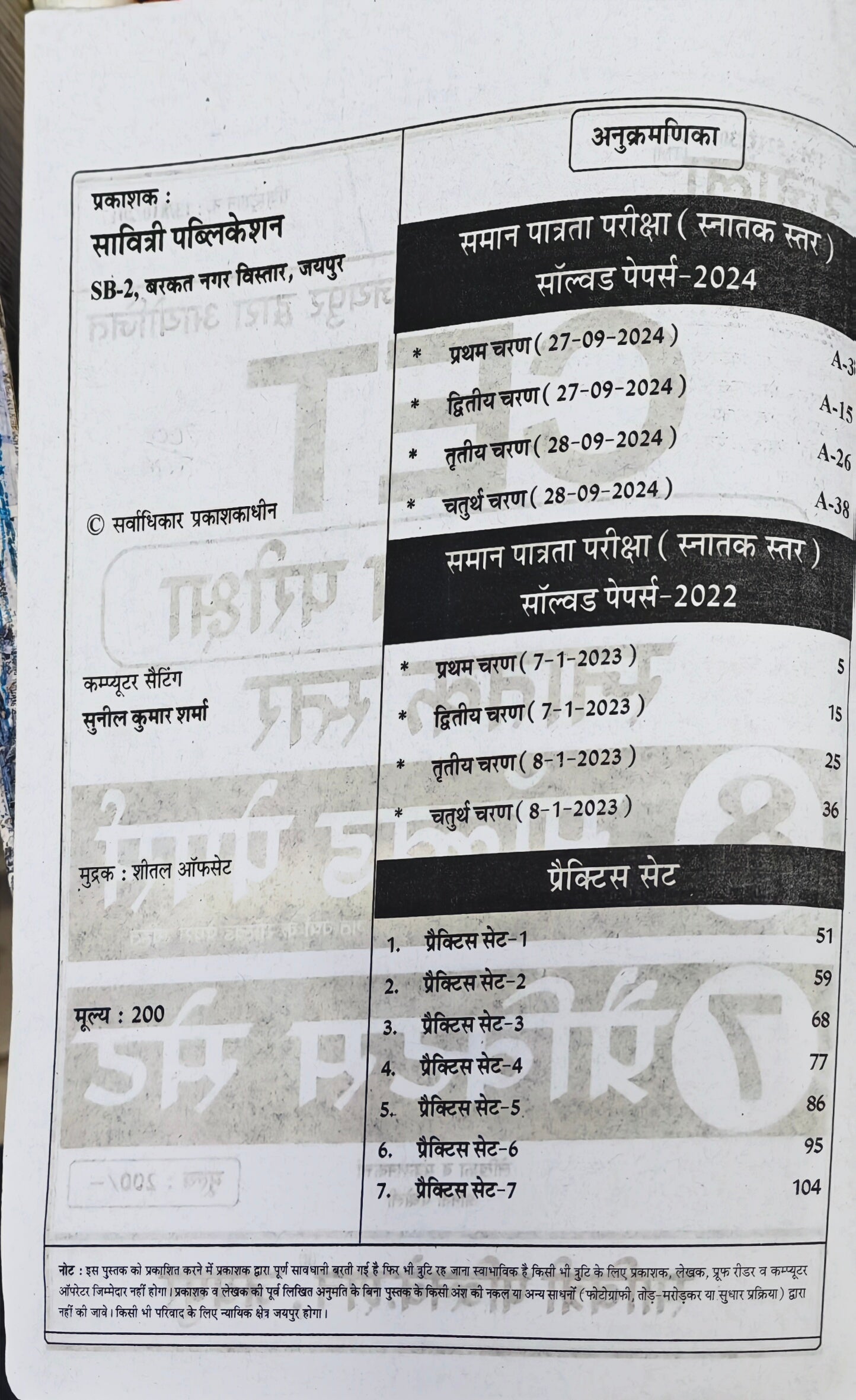 CET Common Eligibility Test Solved Papers Book  |  Latest Edition 2026–27  |  8 Solved Papers + 7 Practice Sets  |  Anita Pacholi  |  Savitri Publication Jaipur