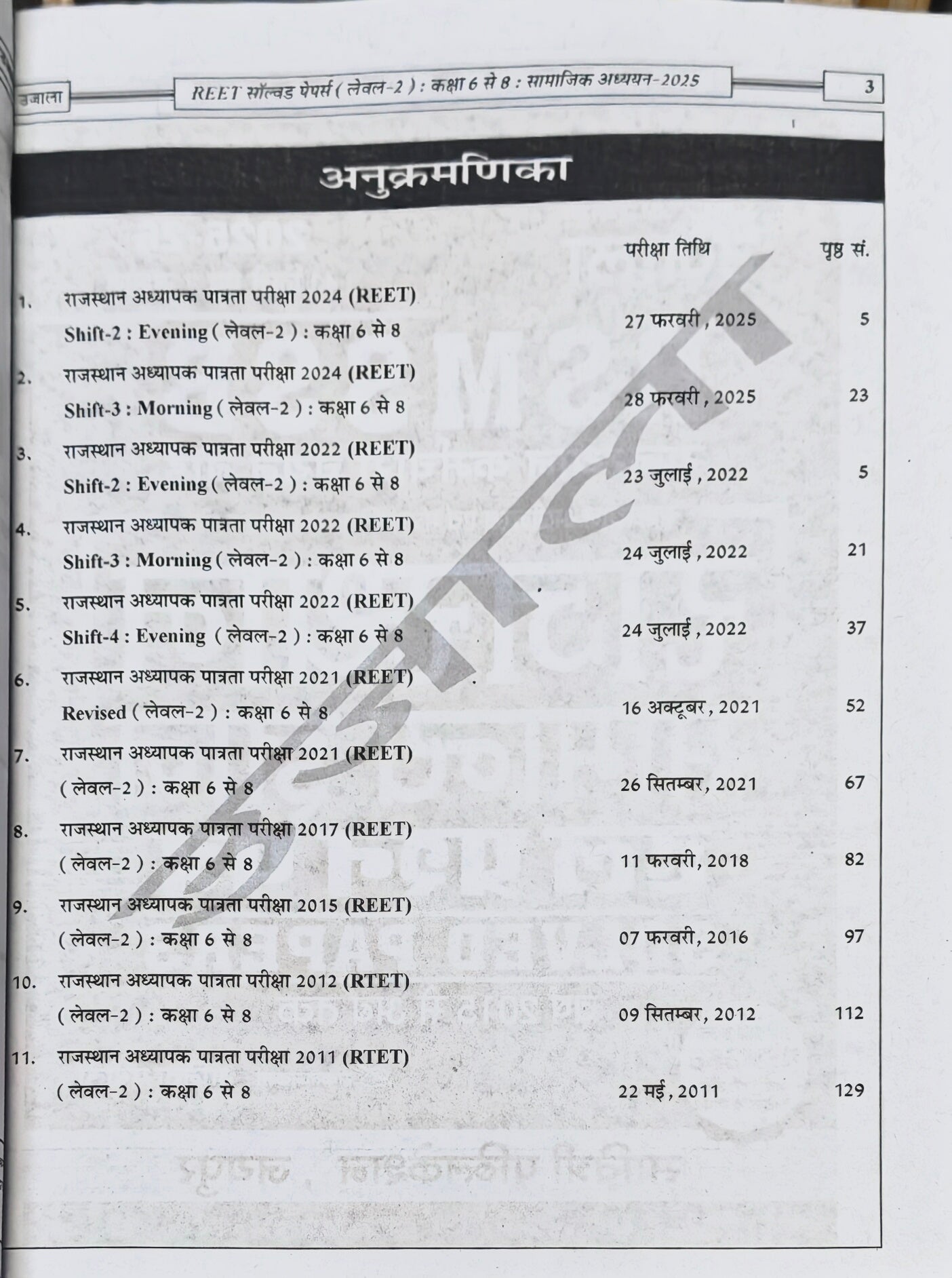 REET Level-2 Samajik Adhyayan Solved Papers Book  |  Latest Edition 2026–27  |  Solved Papers 2025, 2022, 2021 (Rev.), 2021, 2017, 2015, 2012, 2011  |  Anita Pacholi  |  Savitri Publication Jaipur