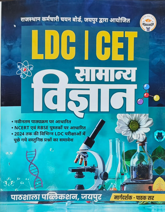 LDC | CET Samanya Vigyan Book  |  Pathshala Publication Jaipur  |  Margdarshak: Pankaj Sir  |  Latest Edition 2026–27