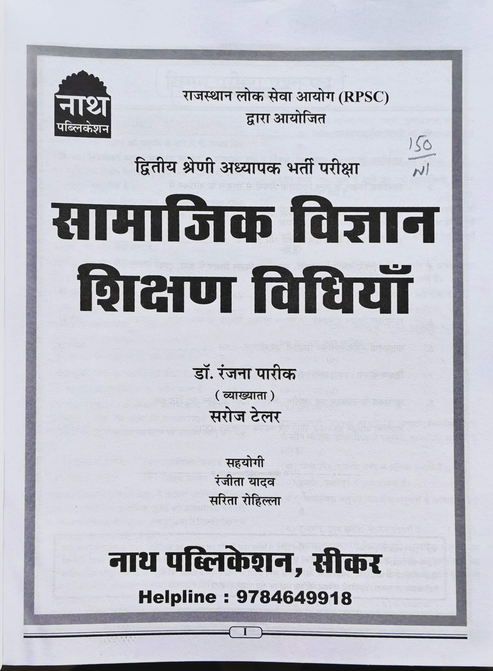 Nath 2nd Grade Teacher Social Science Teaching Methods Book 2025–26 | RPSC 2nd Grade Teacher Exam | S.St. Shikshan Vidhiyan | Latest Syllabus Based | NCERT & RBSE। नाथ द्वितीय श्रेणी शिक्षक सामाजिक विज्ञान शिक्षण विधियाँ पुस्तक 2025–26 | RPSC 2 ग्रेड शिक्