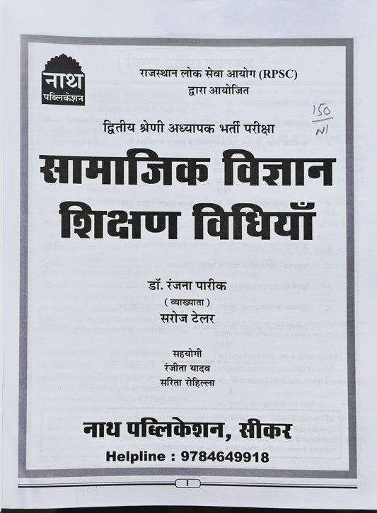 Nath 2nd Grade Teacher Social Science Teaching Methods Book 2025–26 | RPSC 2nd Grade Teacher Exam | S.St. Shikshan Vidhiyan | Latest Syllabus Based | NCERT & RBSE। नाथ द्वितीय श्रेणी शिक्षक सामाजिक विज्ञान शिक्षण विधियाँ पुस्तक 2025–26 | RPSC 2 ग्रेड शिक्