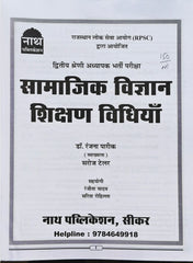 Nath 2nd Grade Teacher Social Science Teaching Methods Book 2025–26 | RPSC 2nd Grade Teacher Exam | S.St. Shikshan Vidhiyan | Latest Syllabus Based | NCERT & RBSE। नाथ द्वितीय श्रेणी शिक्षक सामाजिक विज्ञान शिक्षण विधियाँ पुस्तक 2025–26 | RPSC 2 ग्रेड शिक्