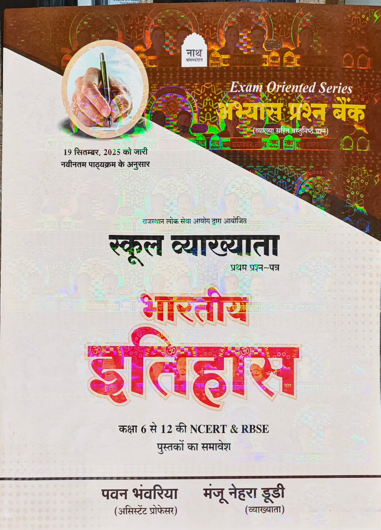 Bhartiya Itihas Adhyaywar Prashn Bank Latest Edition 2026–27  |  RPSC School Lecturer First Paper  |  Pawan Bhanwariya & Manju Nehra Dudi  |  Nath Publication Sikar
