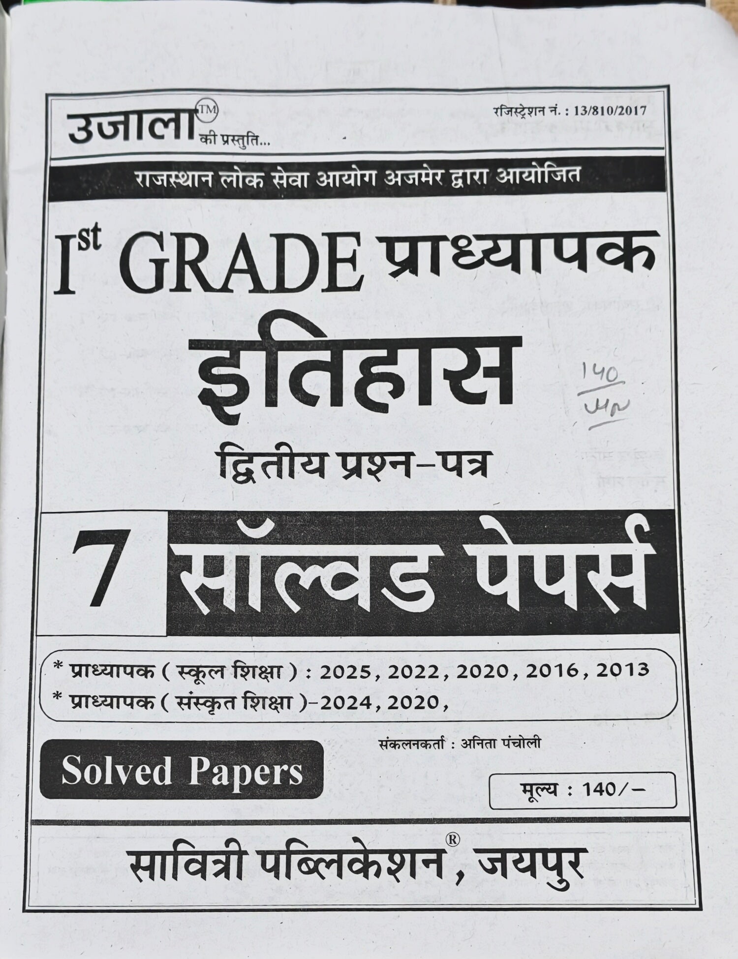 1st Grade Pradhyapak Itihas Solved Papers Book  |  Latest Edition 2026–27  |  Solved Papers 2025, 2022, 2020, 2016, 2013  |  Anita Pacholi  |  Savitri Publication Jaipur