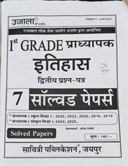 1st Grade Pradhyapak Itihas Solved Papers Book  |  Latest Edition 2026–27  |  Solved Papers 2025, 2022, 2020, 2016, 2013  |  Anita Pacholi  |  Savitri Publication Jaipur
