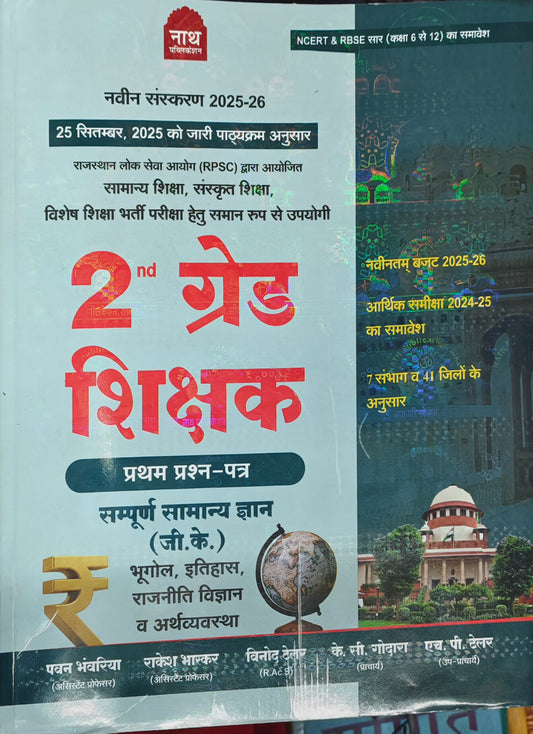 2nd Grade Shikshak Samanya Gyan (G.K.)  |  Latest Edition 2025–26  |  RPSC Teacher Exam Book  |  Pawan Bhanwaria, Rakesh Bhaskar, Vinod Tailor, K.C. Godara, H.P. Tailor  |  Nath Publication Sikar