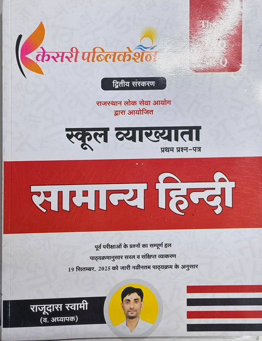 Kesari Publication RPSC School Lecturer Samanya Hindi (Paper-I) | Complete Theory & Solved Papers
Kesari Publication RPSC School Lecturer Samanya Hindi (Paper-I)  |  Full Theory + PYQ + MCQ – Selection Oriented