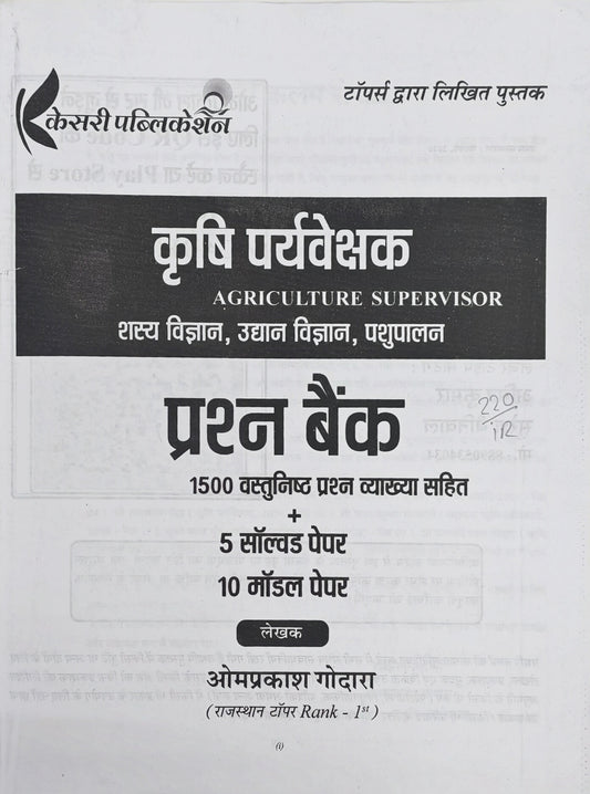 Kesari Publication Krishi Paryavekshak (Agriculture Supervisor) Book | Theory + Solved Papers & MCQs
Kesari Publication Krishi Paryavekshak Book  |  PYQ + MCQ + Practice Sets – Selection Oriented