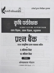 Kesari Publication Krishi Paryavekshak (Agriculture Supervisor) Book | Theory + Solved Papers & MCQs
Kesari Publication Krishi Paryavekshak Book  |  PYQ + MCQ + Practice Sets – Selection Oriented