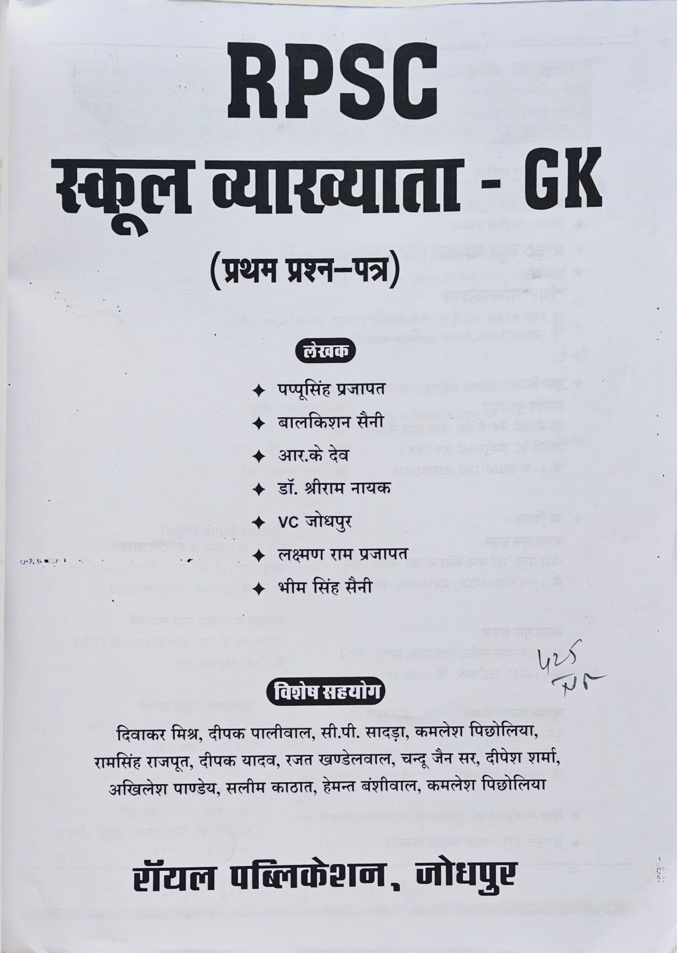 Pappu singhRPSC School Lecturer GK 2025-26 – Complete General Knowledge Guide for Rajasthan Geography, History & Indian Polity (Part-1)
RPSC स्कूल व्याख्याता GK 2025-26 – राजस्थान भूगोल, इतिहास एवं भारतीय राजव्यवस्था हेतु सम्पूर्ण सामान्य ज्ञान गाइड