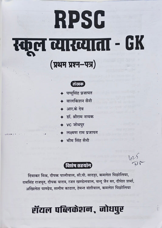 Pappu singhRPSC School Lecturer GK 2025-26 – Complete General Knowledge Guide for Rajasthan Geography, History & Indian Polity (Part-1)
RPSC स्कूल व्याख्याता GK 2025-26 – राजस्थान भूगोल, इतिहास एवं भारतीय राजव्यवस्था हेतु सम्पूर्ण सामान्य ज्ञान गाइड