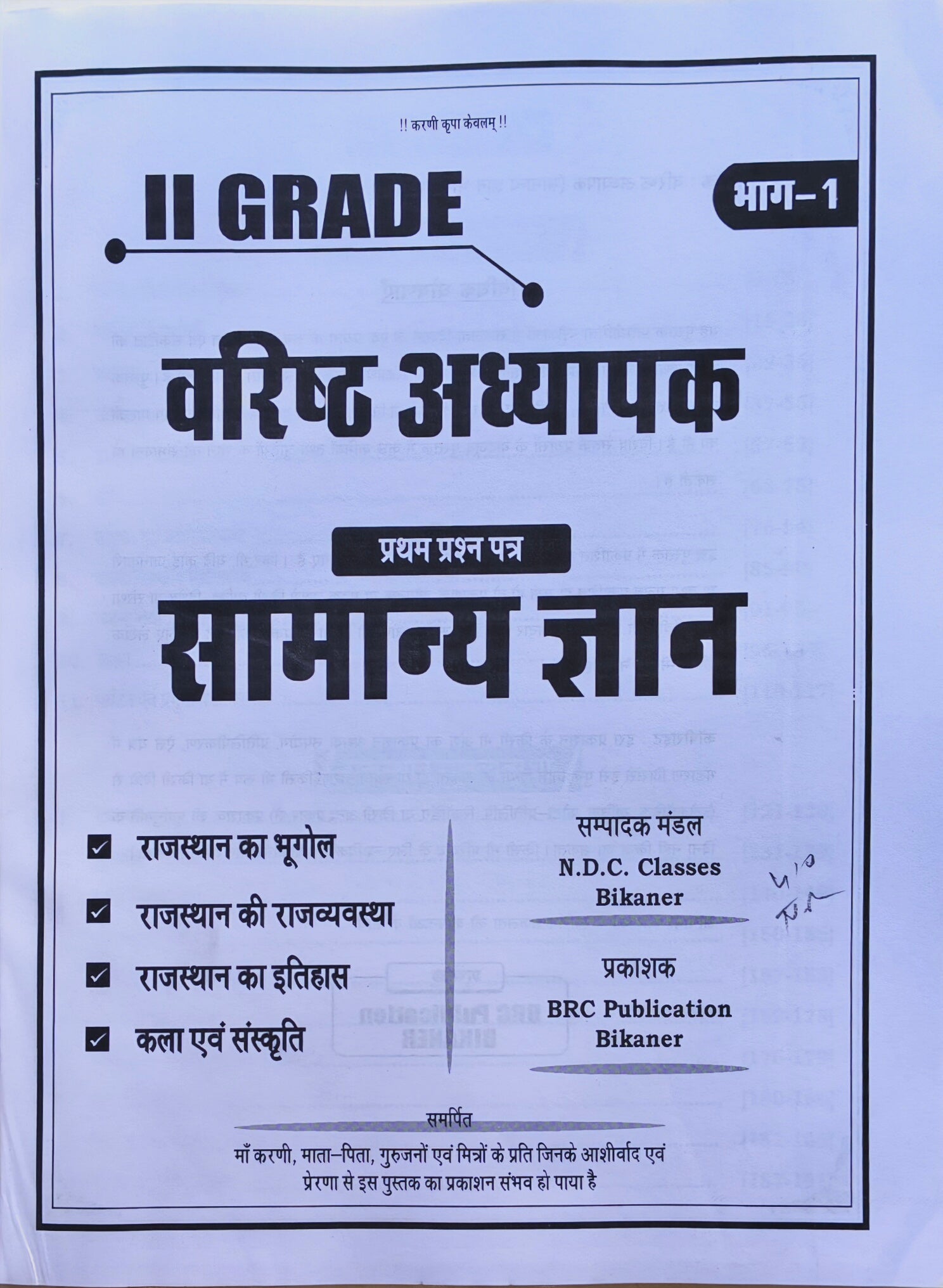 RPSC 2nd Grade Senior Teacher GK 2025 – First Paper Complete Guide for Rajasthan Geography, Polity & History (Part-1) | By Shreya Ma’am, Ajay Sir & Shiv Sir | BRC Publication, Bikaner
RPSC 2nd Grade वरिष्ठ अध्यापक GK 2025 – राजस्थान भूगोल, राजव्यवस्था एवं