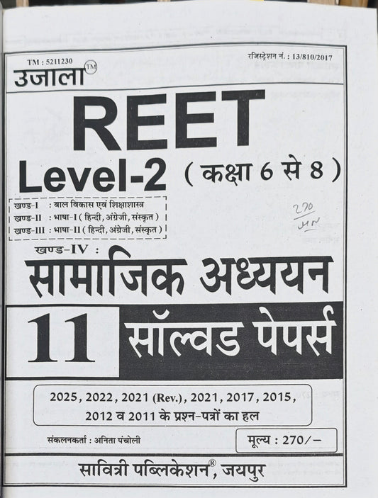 REET Level-2 Samajik Adhyayan Solved Papers Book  |  Latest Edition 2026–27  |  Solved Papers 2025, 2022, 2021 (Rev.), 2021, 2017, 2015, 2012, 2011  |  Anita Pacholi  |  Savitri Publication Jaipur