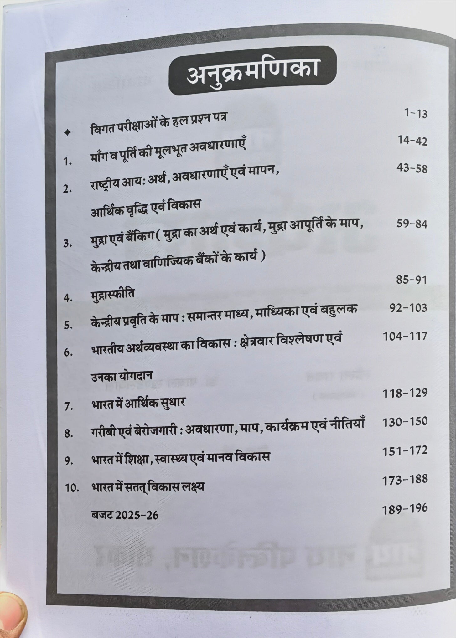 Nath 2nd Grade Teacher Economics (S.St.) Book 2026 | RPSC 2nd Grade Exam | Arthshastra | Latest Syllabus
    
नाथ द्वितीय श्रेणी शिक्षक अर्थशास्त्र (S.St.) पुस्तक 2026 | RPSC 2 ग्रेड परीक्षा | नवीनतम पाठ्यक्रम