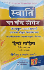 स्वाति वन वीक सीरीज | हिंदी साहित्य (द्वितीय प्रश्न-पत्र) | शास्त्री षष्ठ (6th) सेमेस्टर | जगद्गुरु रामानंदाचार्य राजस्थान संस्कृत विश्वविद्यालय, जयपुर | नवीन संस्करण