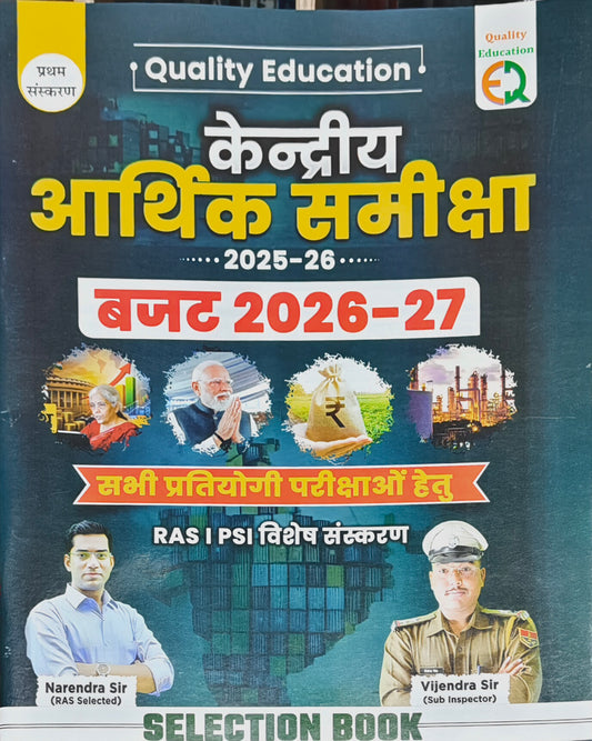 Kendriya Arthik Samiksha 2025–26 & Budget 2026–27 Latest Edition 2026–27  |  RAS, PSI & All Competitive Exams  |  Narendra Singh Chouhan & Vijendra Singh Rathore  |  Quality Education