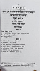 स्वाति वन वीक सीरीज | हिंदी साहित्य (द्वितीय प्रश्न-पत्र) | शास्त्री षष्ठ (6th) सेमेस्टर | जगद्गुरु रामानंदाचार्य राजस्थान संस्कृत विश्वविद्यालय, जयपुर | नवीन संस्करण