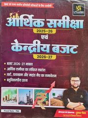 Arthik Samiksha 2025–26 Evam Kendriya Budget 2026–27  |  Central & State Competitive Exams Book  |  Kumar Gaurav  |  Utkarsh Classes  |  Latest Edition 2026–27
