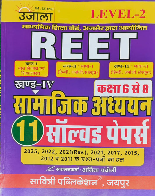 REET Level-2 Samajik Adhyayan Solved Papers Book  |  Latest Edition 2026–27  |  Solved Papers 2025, 2022, 2021 (Rev.), 2021, 2017, 2015, 2012, 2011  |  Anita Pacholi  |  Savitri Publication Jaipur