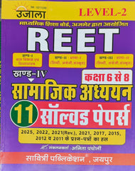 REET Level-2 Samajik Adhyayan Solved Papers Book  |  Latest Edition 2026–27  |  Solved Papers 2025, 2022, 2021 (Rev.), 2021, 2017, 2015, 2012, 2011  |  Anita Pacholi  |  Savitri Publication Jaipur