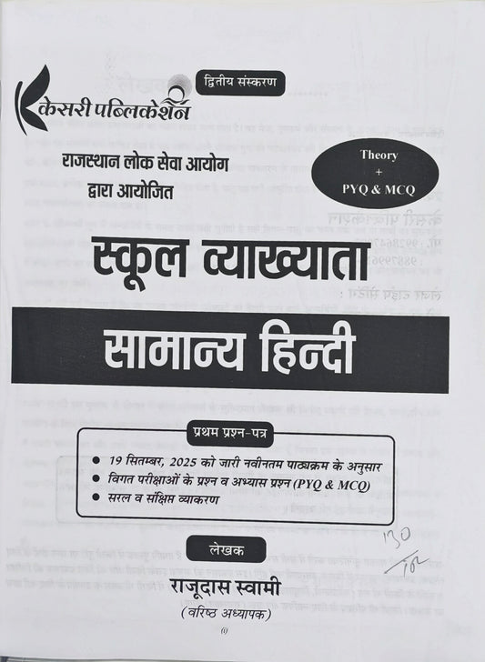 Kesari Publication RPSC School Lecturer Samanya Hindi (Paper-I) | Complete Theory & Solved Papers
Kesari Publication RPSC School Lecturer Samanya Hindi (Paper-I)  |  Full Theory + PYQ + MCQ – Selection Oriented