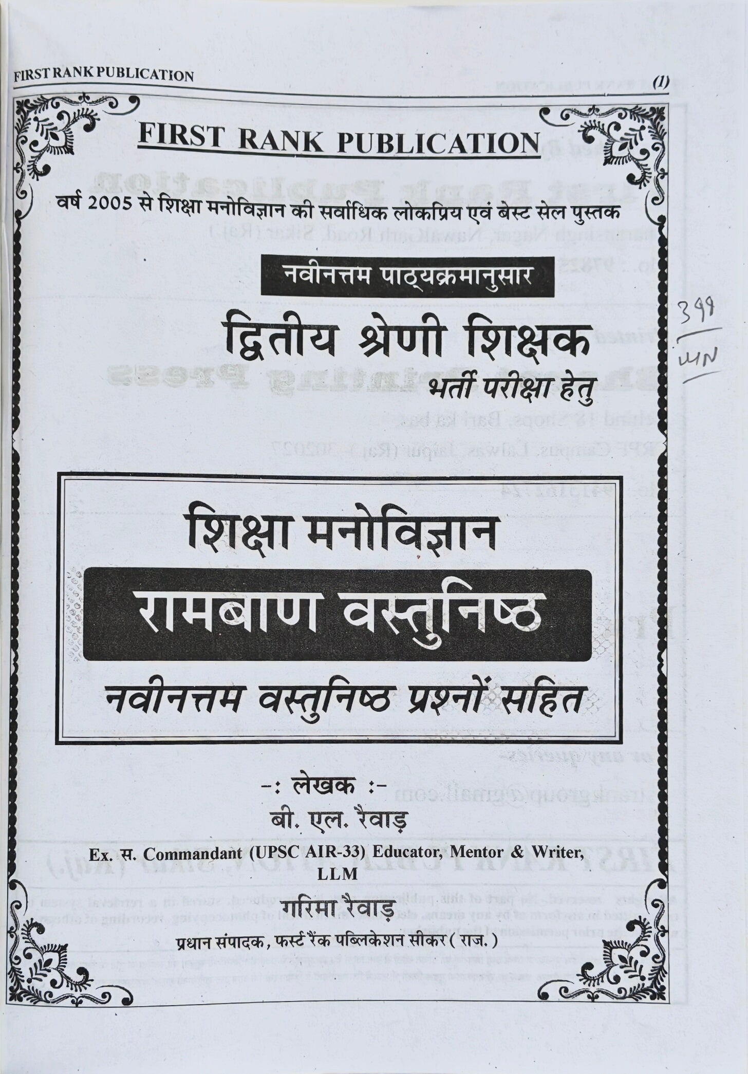 Shiksha Manovigyan Rambaan Vastunishth  |  2nd Grade Shikshak Bharti Exam Book  |  B. L. Rewad & Garima Rewad  |  First Rank Publication Sikar  |  Latest Edition 2026–27