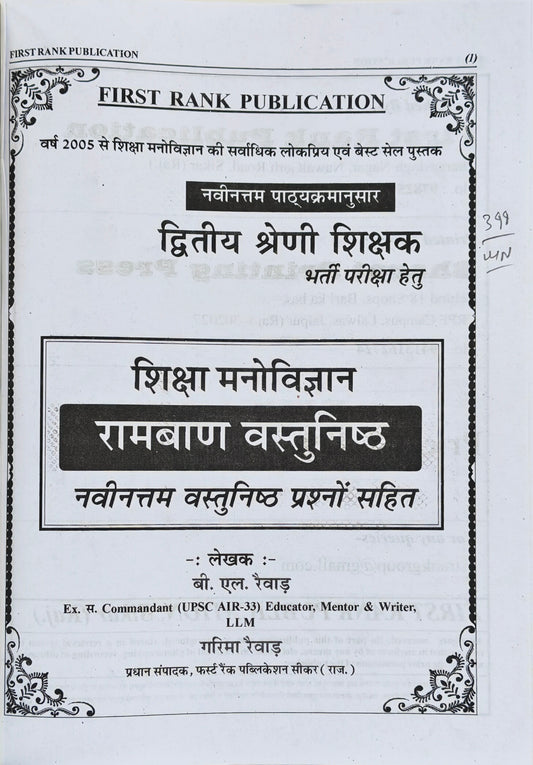Shiksha Manovigyan Rambaan Vastunishth  |  2nd Grade Shikshak Bharti Exam Book  |  B. L. Rewad & Garima Rewad  |  First Rank Publication Sikar  |  Latest Edition 2026–27
