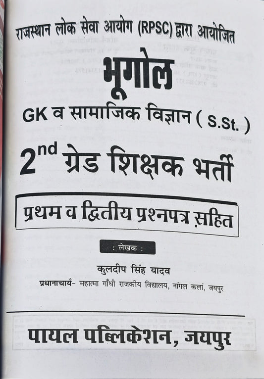 RPSC 2nd Grade Shikshak Bharti Bhugol  |  GK & Samajik Vigyan (S.St.)  |  Pratham & Dwitiya Prashn Patra Sahit  |  Kuldeep Singh Yadav  |  Payal Publication Jaipur  |  Latest Edition 2026–27