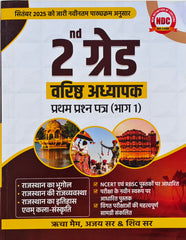 RPSC 2nd Grade Senior Teacher GK 2025 – First Paper Complete Guide for Rajasthan Geography, Polity & History (Part-1) | By Shreya Ma’am, Ajay Sir & Shiv Sir | BRC Publication, Bikaner
RPSC 2nd Grade वरिष्ठ अध्यापक GK 2025 – राजस्थान भूगोल, राजव्यवस्था एवं